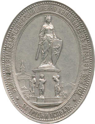 Медаль Пловдивской международной ярмарки «За труд и успех». Фердинанд I. 1892 года